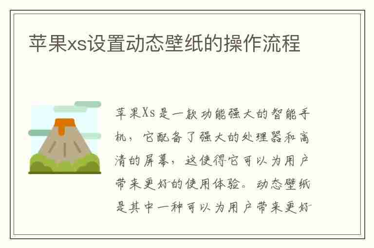 苹果xs设置动态壁纸的操作流程